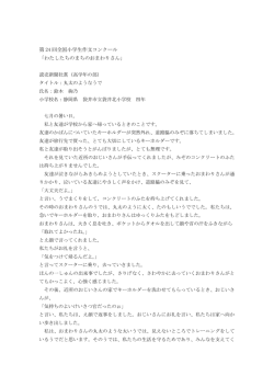 第 24 回全国小学生作文コンクール 「わたしたちのまちの