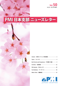 PMI日本支部 ニューズレター