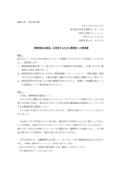 環境省への要望書 - TOKYO ZEROキャンペーン