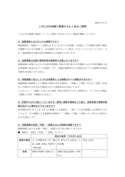 このたびの地震に関連するよくあるご質問