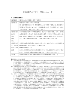 【東京電力エリア】 契約メニュー表