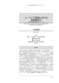 ユーラシア東部における 青銅器文化