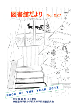 2012 年 12 月 19 日発行 京都聖母学院中学校高等学校図書委員会