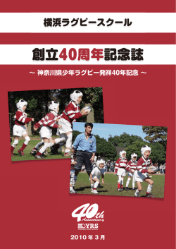 創立40周年記念誌 - 横浜ラグビースクール