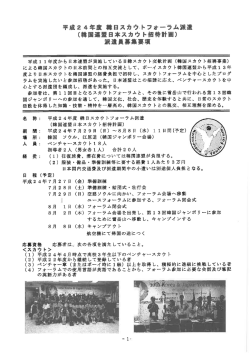 Page 1 平成24年度 韓日スカウトフォーラム派遣 (韓国連盟日本スカウト