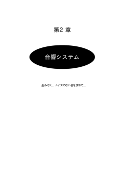 第2章 音響システム - 岡山県生涯学習センター