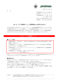 AGF-FC カナダ資源株ファンドの募集開始および設定のお知らせ