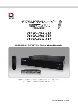 デジタルビデオレコーダー 「簡易マニュアル」