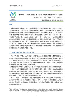米ケーブル業界再編とオンライン動画配信サービスの興隆