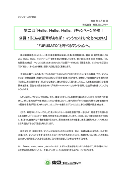第二回「Hello，Hello，Hello．」キャンペーン開催