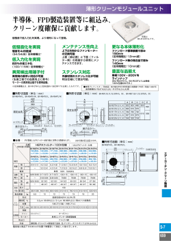 半導体、FPD製造装置等に組込み、 クリーン度確保に貢献します。