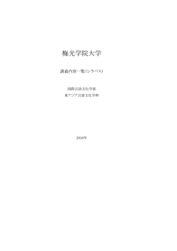 東アジア言語文化学科