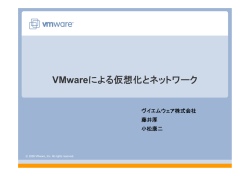 VMwareによる仮想化とネットワーク