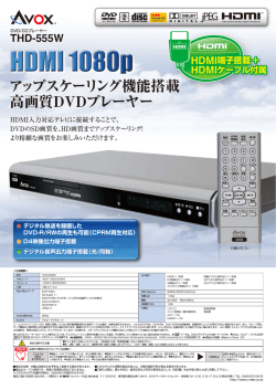 アップスケーリング機能搭載 高画質DVDプレーヤー