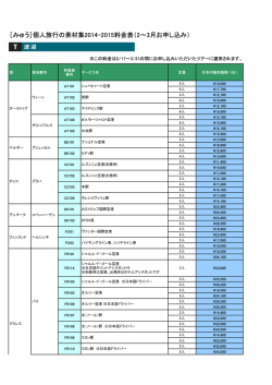 ［みゅう］個人旅行の素材集2014-2015料金表（2～3月お申し込み）