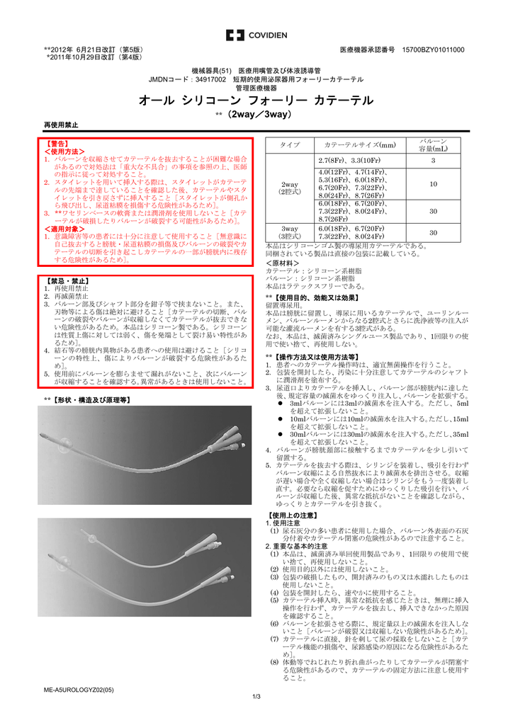 オール シリコーン フォーリー カテーテル