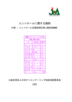 コントロールに関する規則 - 日本オリエンテーリング協会
