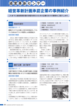 経営革新センター 経営革新計画承認企業の事例紹介