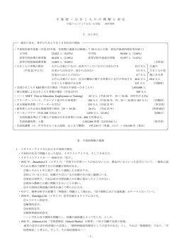 不 登 校 ・ ひ き こ も り の 理 解 と 対 応