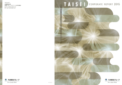 TAISEI CORPORATE REPORT 2015（PDF