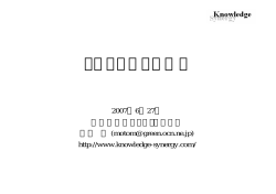 トピックマップ入門 - Knowledge Synergy Inc.