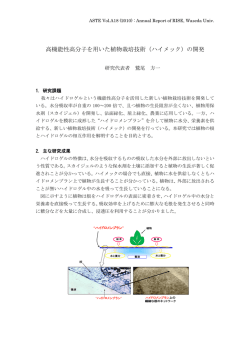 高機能性高分子を用いた植物栽培技術（ハイメック）の開発