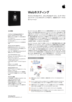 Mac OS X Server : Webホスティング Technology Brief