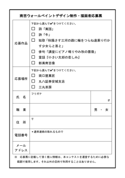 南吉ウォールペイントデザイン制作・描画者応募票