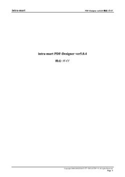 intra-mart PDF-Designer version5.0
