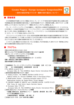 GNI欧州航空宇宙シンポジウム活動報告 - GNI Greater Nagoya Initiative