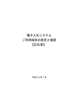 電子入札システム ご利用端末の設定と確認 - 電子入札システムe