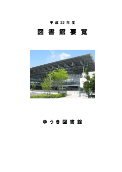 図 書 館 要 覧