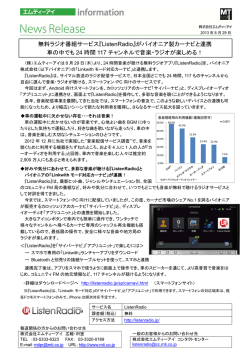 無料ラジオ番組サービス『ListenRadio』がパイオニア製カーナビと連携 車