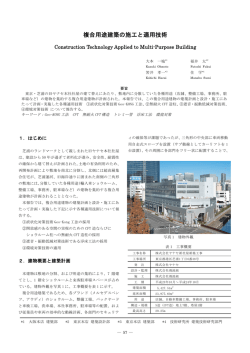 複合用途建築の施工と適用技術
