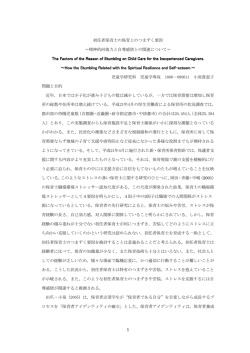 初任者保育士の保育上のつまずく要因 ～精神的回復力と自尊感情との