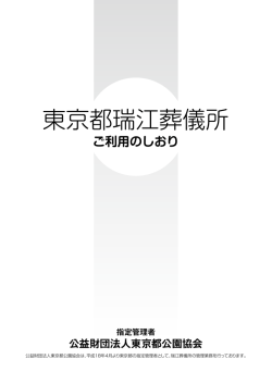 東京都瑞江葬儀所 - 東京都公園協会
