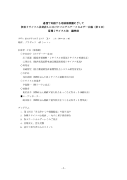 連携で共創する地域循環圏めざして 個別リサイクル法見直しに向けた