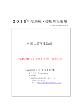 2015年度助成・援助募集要項