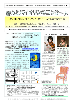 名作の語りとバイオリンが織りなす芸術