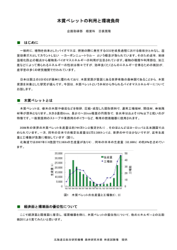 木質ペレットの利用と環境負荷