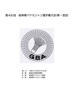 第49 回 岐阜県バドミントン選手権大会(単・混合) - So-net