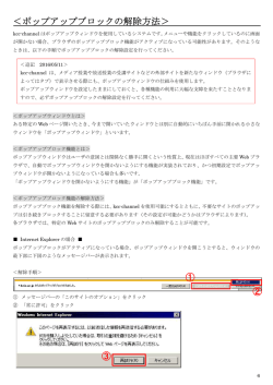 ＜ポップアップブロックの解除方法＞ ① ② ③ - kcc