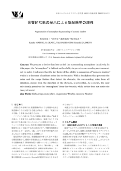 音響的な影の呈示による気配感覚の増強