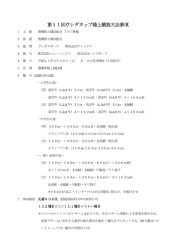 第11回ウシダカップ陸上競技大会要項