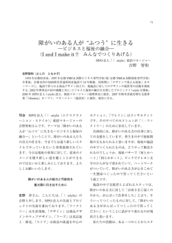 障がいのある人が&ldquo;ふつう&rdquo;に生きるビジネスと福祉の融合