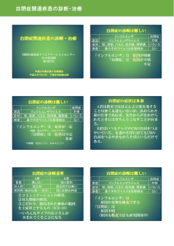 自閉症関連疾患の診断・治療