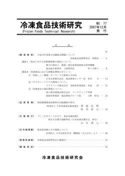 冷凍食品技術研究 - 日本冷凍食品検査協会