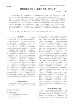 臨床現場における「新型うつ病」について&dagger; - J