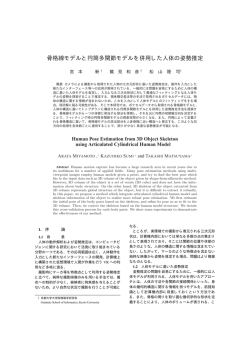 骨格線モデルと円筒多関節モデルを併用した人体の姿勢推定