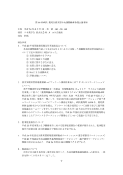 第 18 回病院･薬局実務実習中央調整機構委員会議事録 日時 平成 24